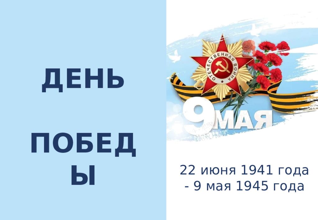 22 июня 1941 года - 9 мая 1945 года ДЕНЬ ПОБЕДЫ