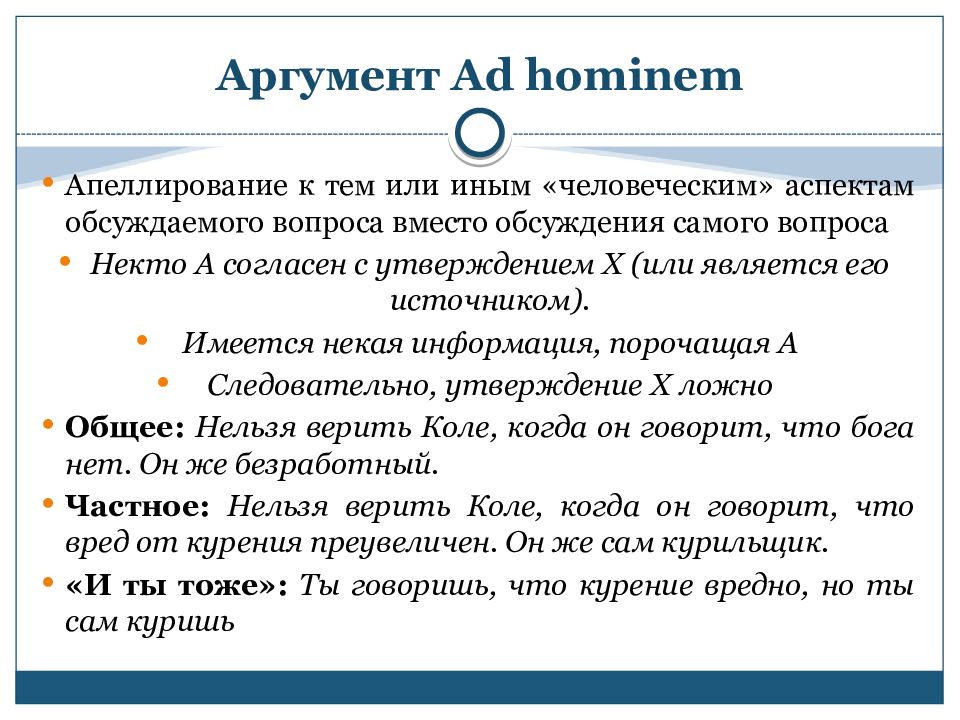 Аргумент Ad hominem