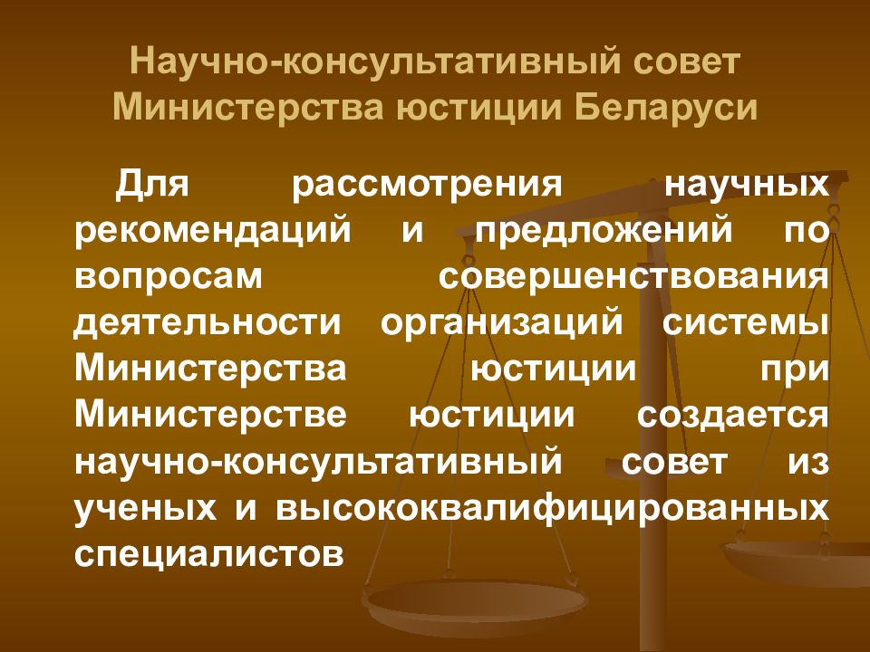 Научно консультативный совет прокуратуры. Министерство юстиции таблица. Министерство юстиции РБ задачи. Функции органов юстиции в РБ.