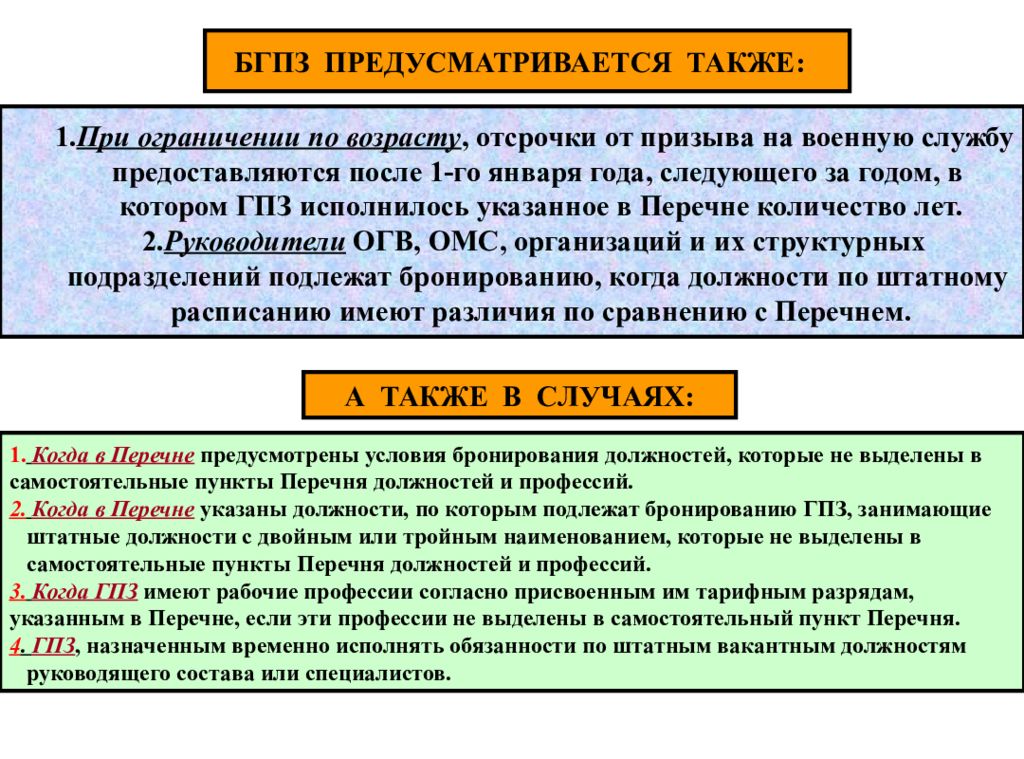 Бронируется должность. Перечень должностей по бронированию граждан пребывающих в запасе. Перечень должностей и профессий по которым бронируются. Перечень должностей по которым бронируются граждане. Список должностей подлежащих бронированию.