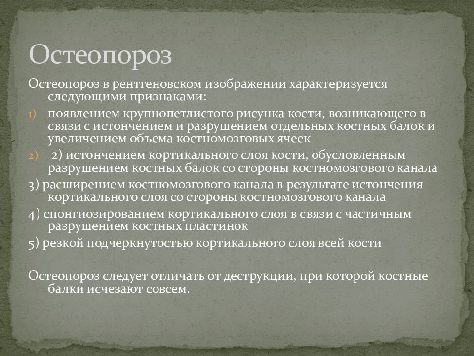 Диагноз перелом. Костные балки остеопороз. Принципы рентгенологической диагностики переломов. При остеопорозе происходит уплотнение костных балок. Диф диагностика перелома орбиты.