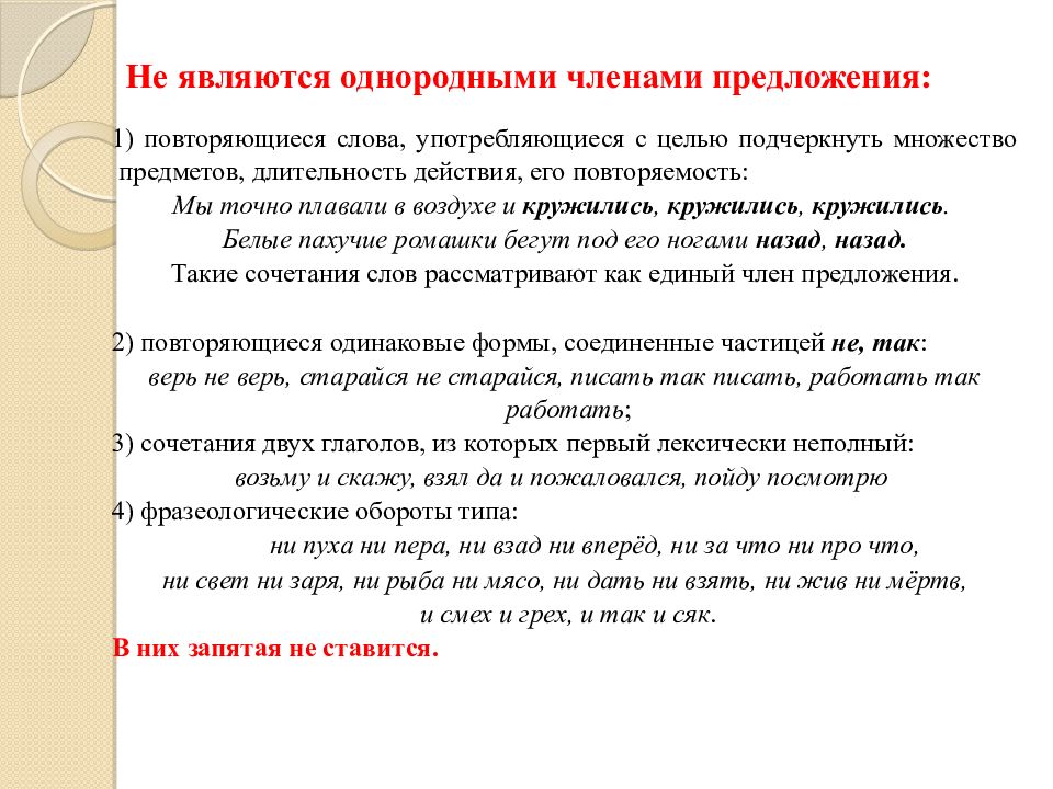 Какое предложение является однородным. Не являются однородными членами предложения. Однородными членами предложения являются. Предложения не с однородными членами предложения. Какие слова являются однородными членами предложения.