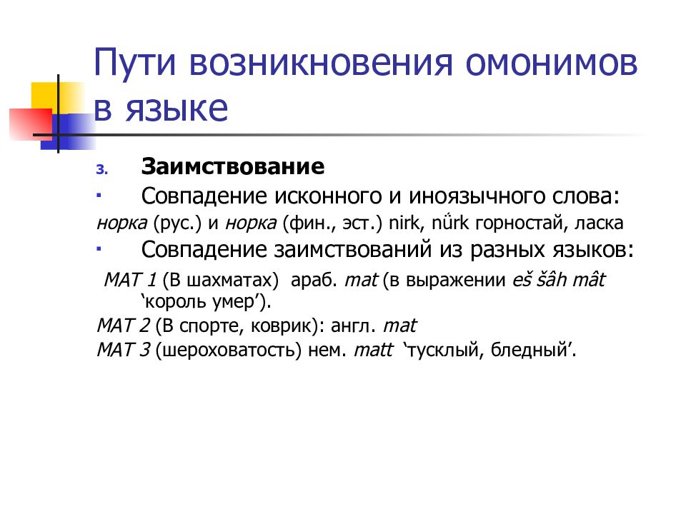 Омонимы остер. Пути возникновения омонимов. Способы возникновения омонимов. Пути появления омонимов в языке. Способ возникновения омонимии.