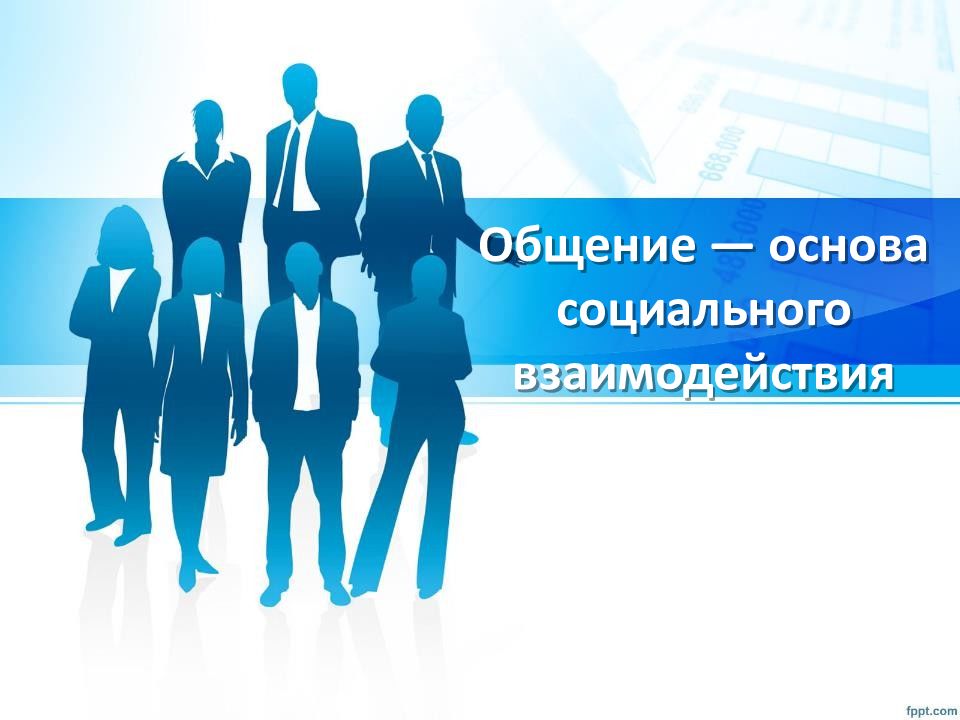 Общение — основа социального взаимодействия