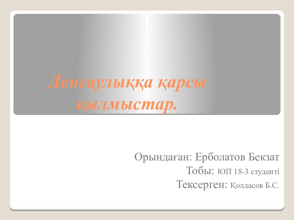 Денсаулыққа қарсы қылмыстар.