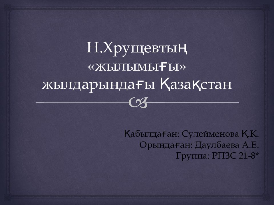 Н.Хрущевтың « жылымығы » жылдарындағы Қазақстан
