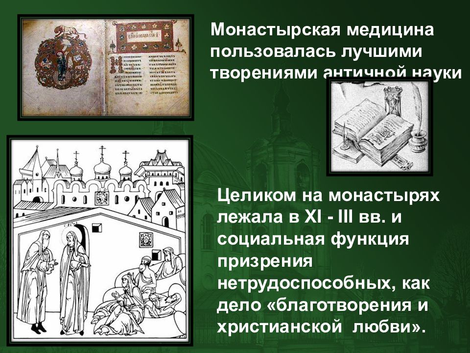 Медицина в московском государстве 15 17 века. Монастырская медицина в древней Руси. Монастырская и народная медицина древнерусского государства. Монастырская больница в древней Руси. Медицина древней Руси и Московского государства.