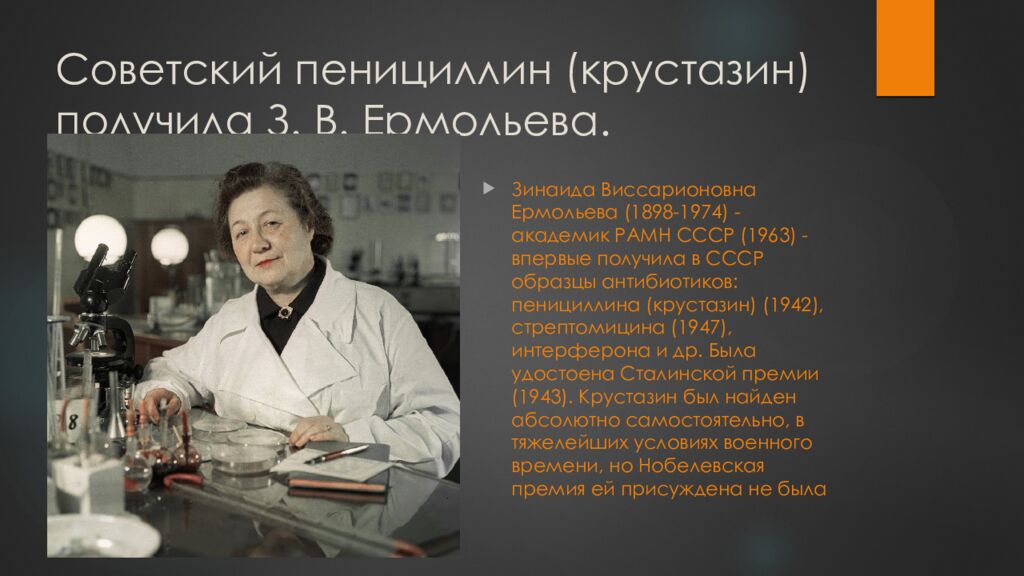 Советский пенициллин ( крустазин ) получила З. В. Ермольева.
