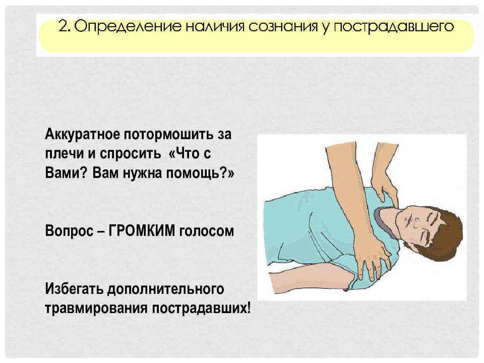 Признаки жизни у пострадавшего. Алгоритм оказания первой помощи при отсутствии дыхания. Первая помощь при остановке дыхания и отсутствии кровообращения. . Алгоритм оказания первой медицинской помощи при отсутствии дыхания. Первая медицинская помощь при отсутствии дыхания и кровообращения.