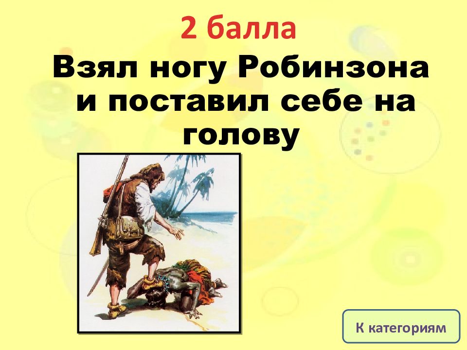 Взяла ногу. Спасибо за внимание Робинзон Крузо. Взять балл с ноги. Таблица Робинзона Крузо добро и зло. С ноги бал возьмёшь.