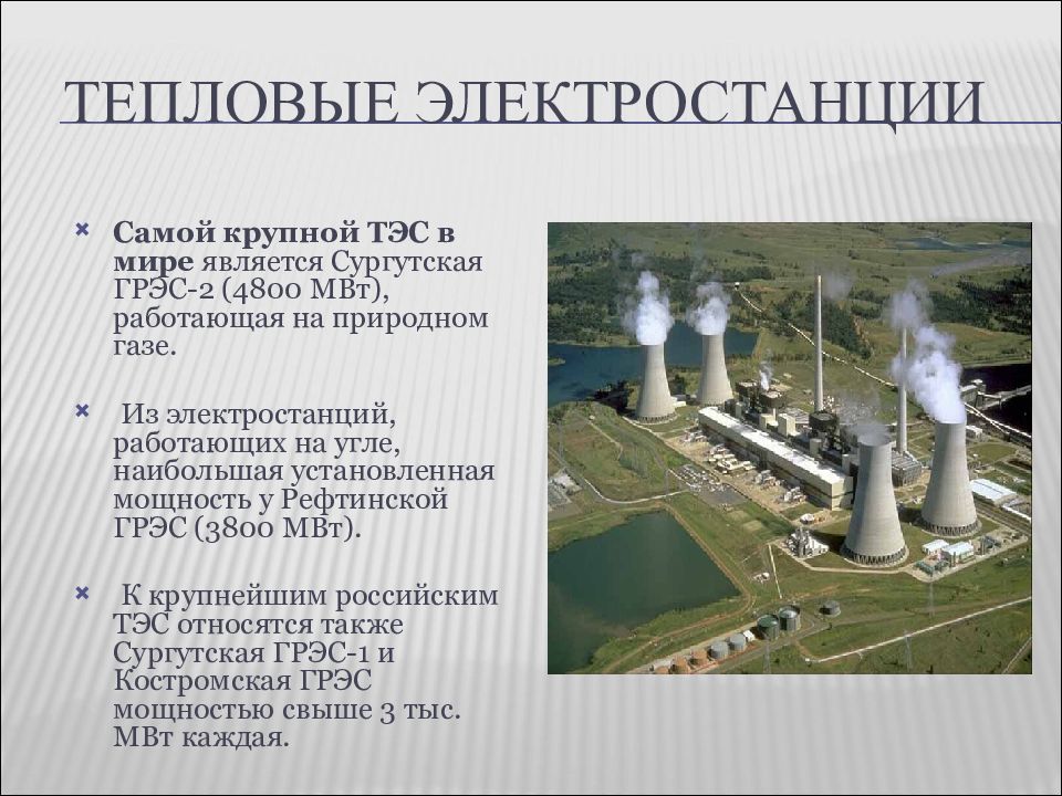 Какая электростанция самая крупная. Тепловая Энергетика ТЭС России. Электроэнергетика ТЭЦ ТЭС. Крупнейшая в России тепловая электростанция Сургутск. Теплоэлектростанции России самые крупные.