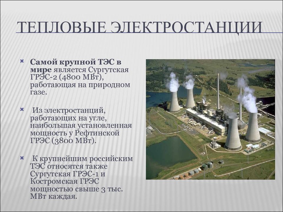 Электростанция работающая на угле. Тепловая Энергетика ТЭС России. Электроэнергетика ТЭЦ ТЭС. ТЭС презентация. Вид теплоэлектростанции электростанции.