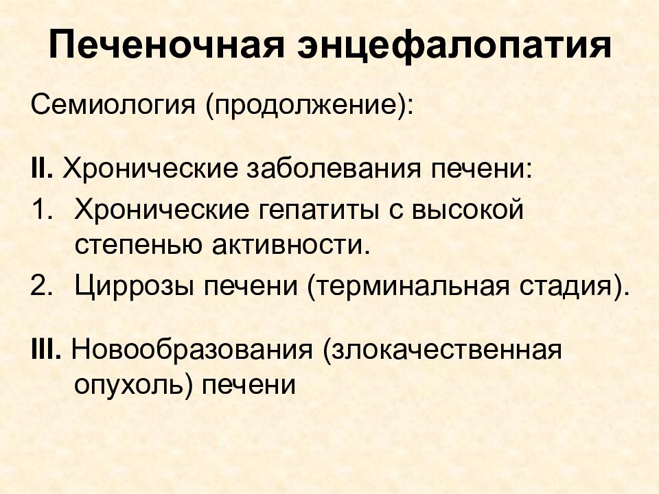 Семиология это. Хроническая печеночная энцефалопатия. При вирусных гепатитах печеночная энцефалопатия. Стадии печеночной энцефалопатии при циррозе печени. Хроническая печеночная энцефалопатия характеризуется.