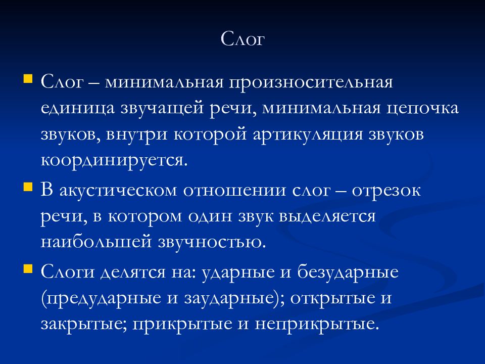 Минимальная значимая единица языка. Слог ка минимальная производительная единица. Слог как минимальная произносительная единица. Слог. Понятие слога.