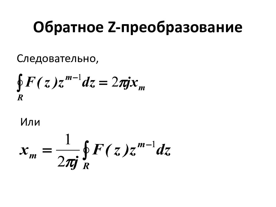 Z преобразование