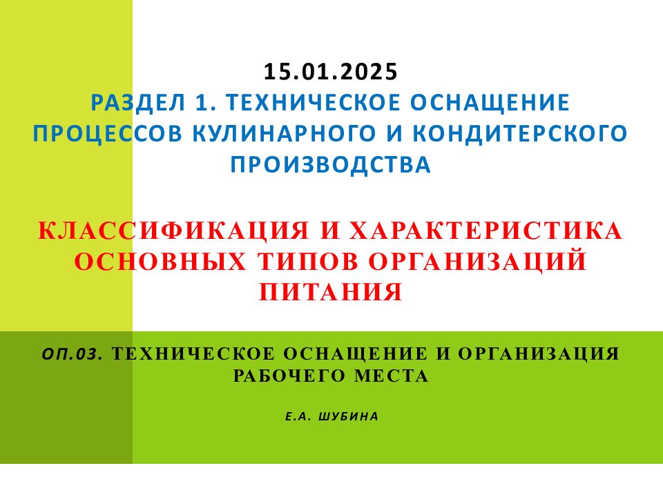 15.01.2025 РАЗДЕЛ 1. ТЕХНИЧЕСКОЕ ОСНАЩЕНИЕ ПРОЦЕССОВ КУЛИНАРНОГО И КОНДИТЕРСКОГО ПРОИЗВОДСТВА КЛАССИФИКАЦИЯ И ХАРАКТЕРИСТИКА ОСНОВНЫХ ТИПОВ ОРГАНИЗАЦИЙ ПИТАНИЯ