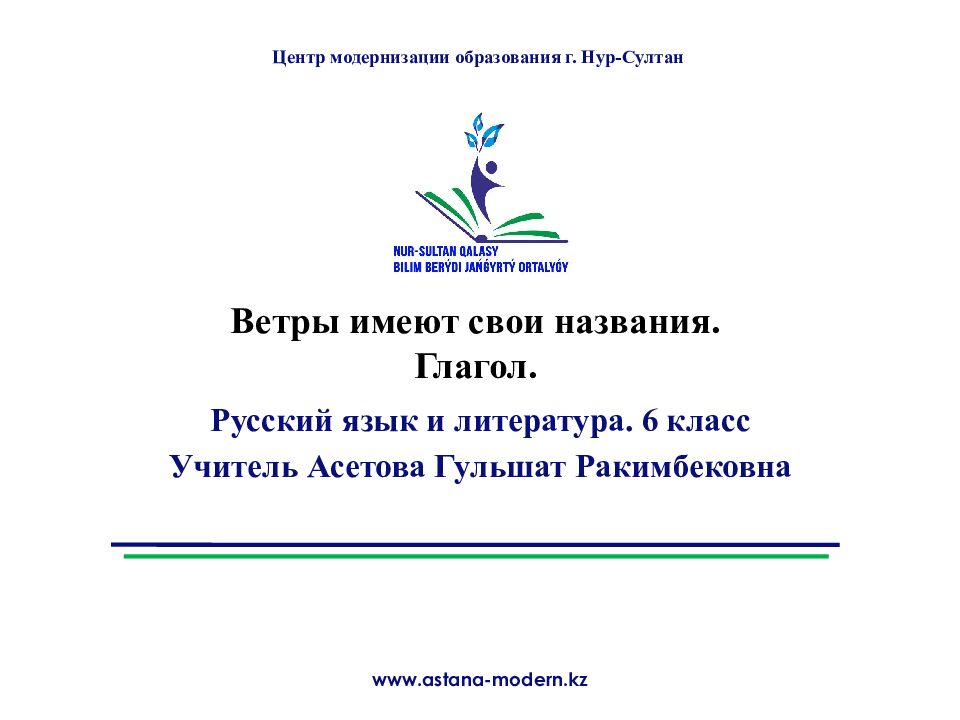 Русский язык и литература. 6 класс Учитель Асетова Гульшат Ракимбековна Центр