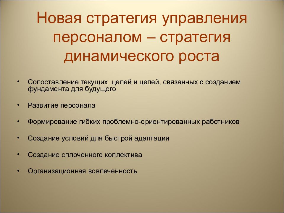 Управление роста. Стратегия динамического роста. Стратегия динамического роста управления персоналом. Стратегия быстрого и динамичного роста организации. Функции стратегии динамического роста.