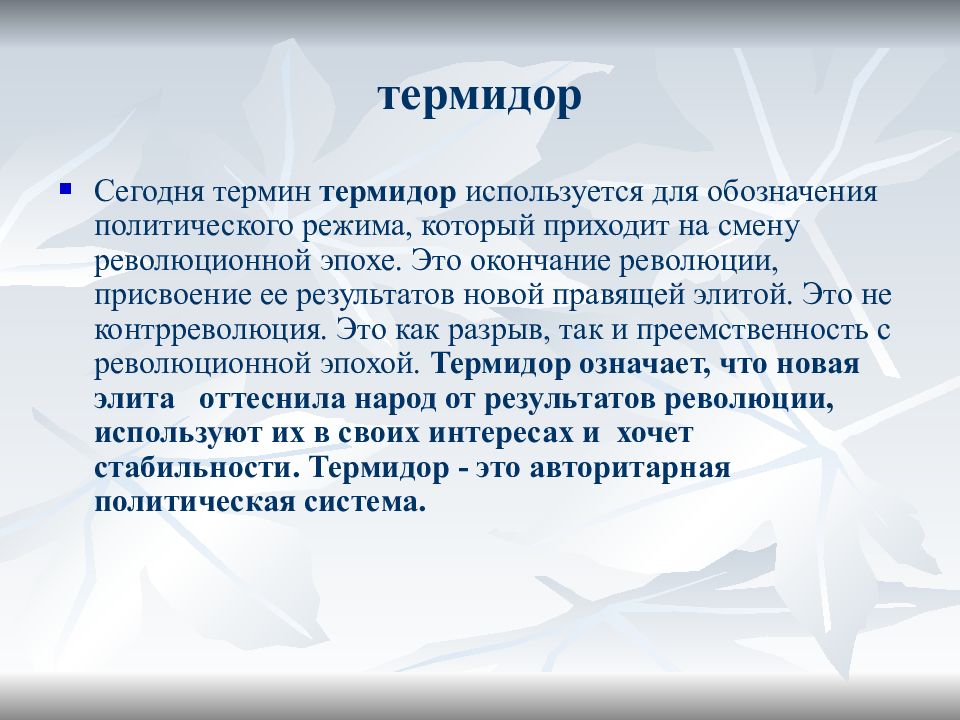 Напишите термин. Термидор это. Термидор это в истории. Термидор это кратко. Термидор в поисках компромисса.