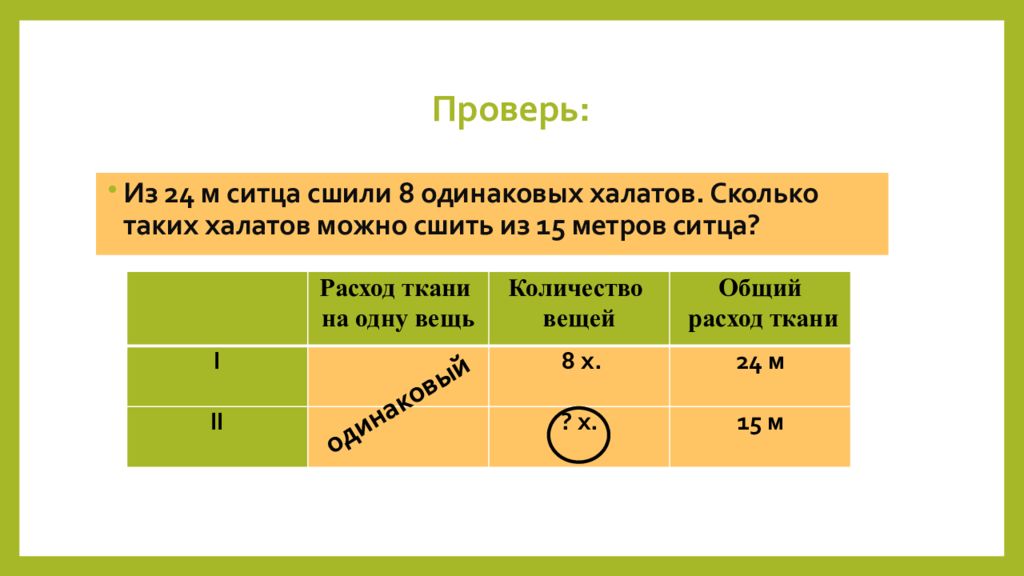 Из 22 метров шелка сшили 5 платьев. Задачи на нахождение четвертого пропорционального. Из 24 м ситца сшили 8 одинаковых. Задачи на пропорциональное деление.