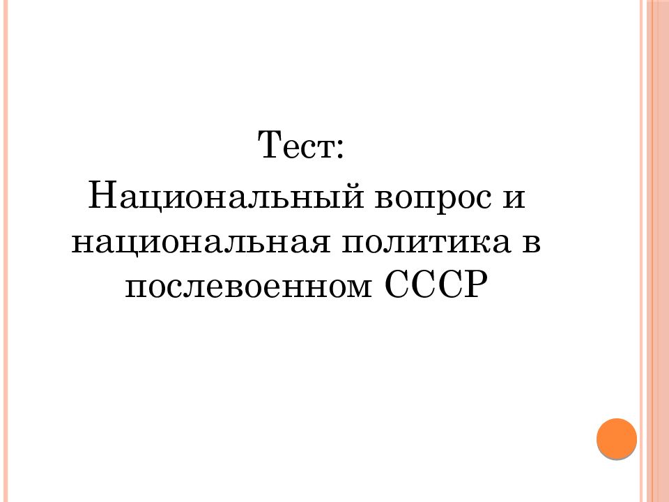 Национальный вопрос и национальная политика в послевоенном ссср 11 класс презентация торкунов