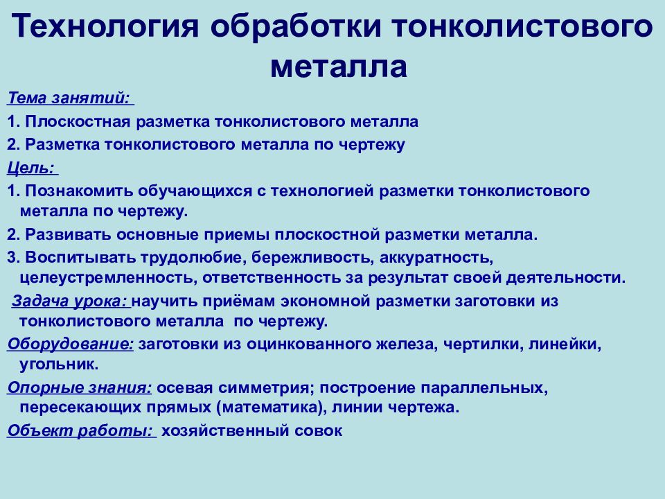 Технология обработки презентаций. Технология обработки тонколистового металла. Цель черчение предложения.