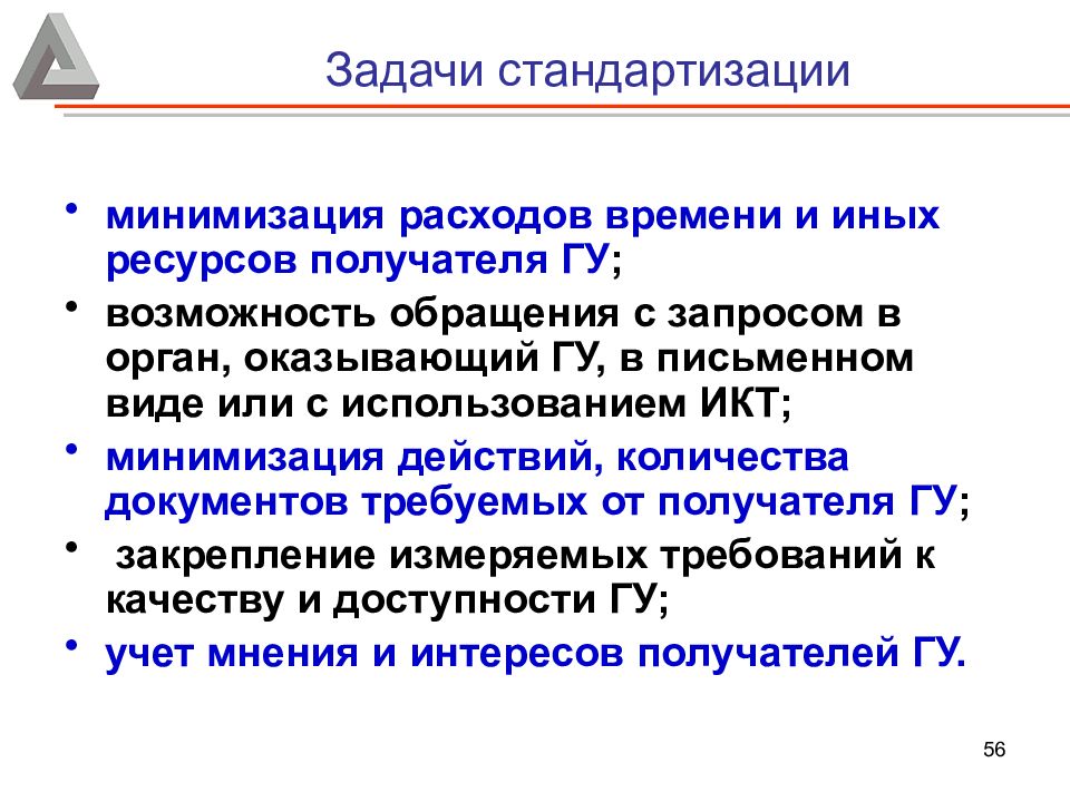 Задачи стандартизации. Основные задачи стандартизации. Перечислите задачи стандартизации. Задачи стандартизации схема.