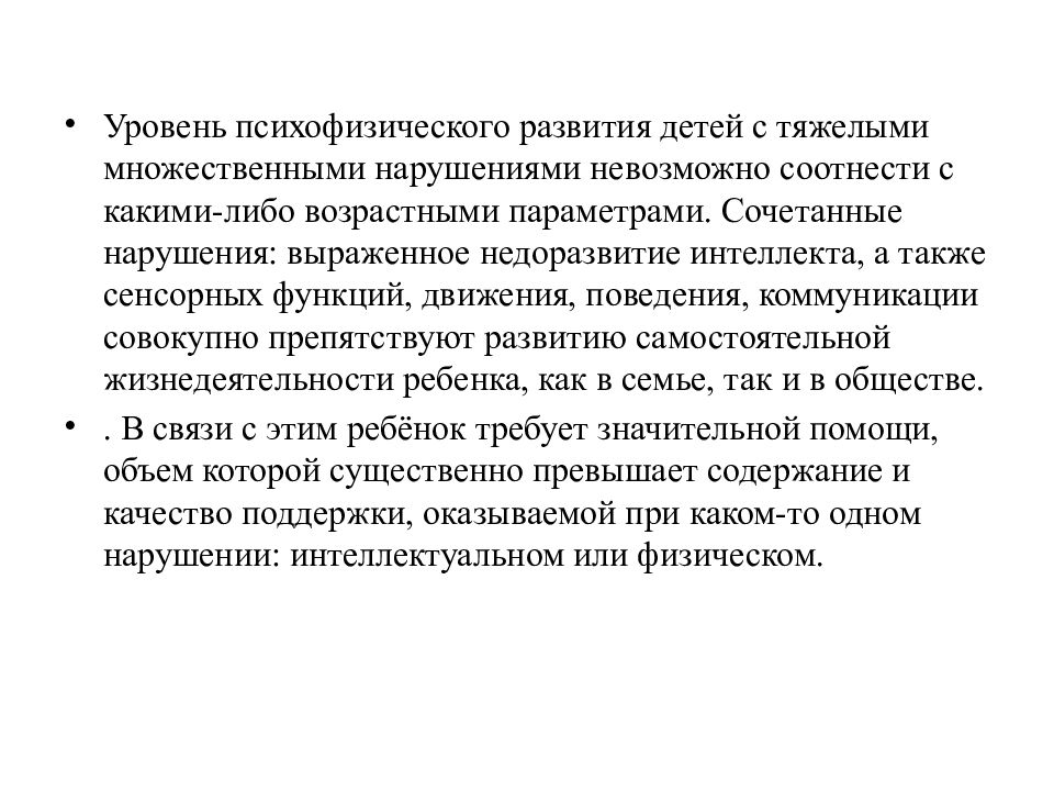 Тяжелые множественные нарушения. Множественные нарушения развития это. Тяжелые множественные нарушения развития это. Особенности детей с тяжелыми множественными нарушениями краткое. Приемы обучения движениям детей с множественными нарушениями.