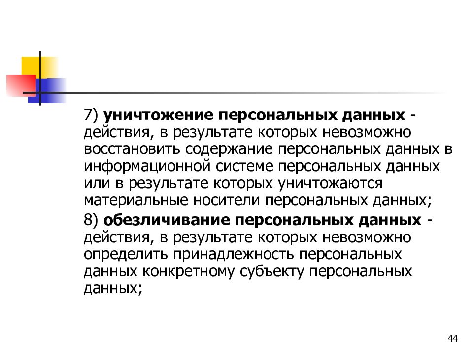 Любое действие с персональными данными называют. Уничтожение персональных данных. Уничтожение персональных данных производится. Причины уничтожения персональных данных. Персональные данные на материальных носителях.