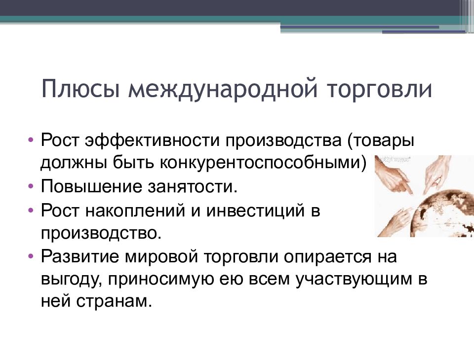 Основы международной торговли. Плюсы и минусы международной торговли. Плюсы мировой торговли. Плюсы и минусы мировой торговли. Минусы международной торговли.