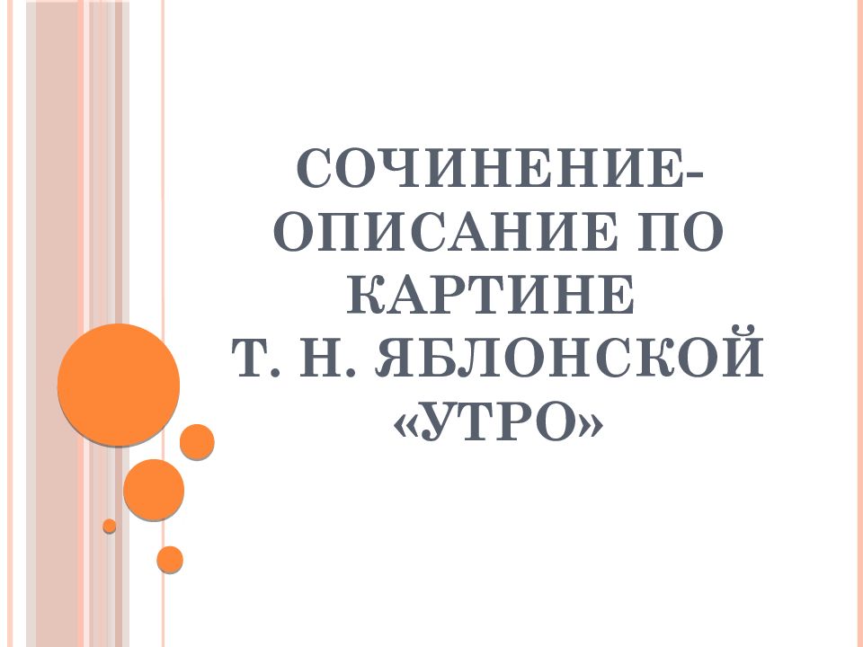Сочинение-описание по картине Т. Н. Яблонской «Утро»