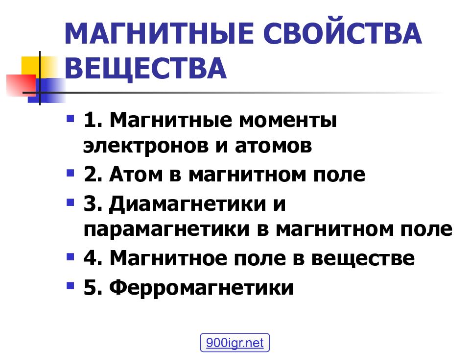 МАГНИТНЫЕ СВОЙСТВА ВЕЩЕСТВА