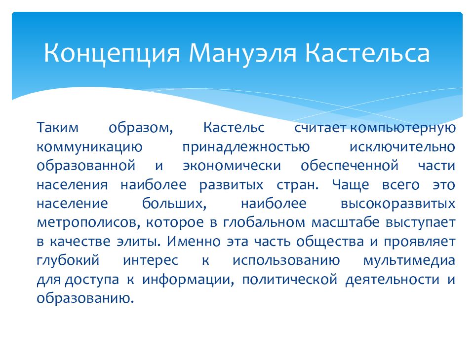 Развитие концепции информационного общества. Концепция информационного общества. Кастельс теория информационного общества. Теории современного информационного общества: м.Кастельс. Концепция информационного общества Масуды.