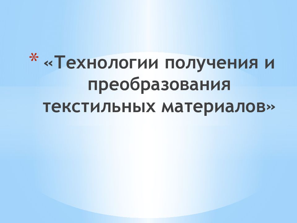 « Технологии получения и преобразования текстильных материалов »