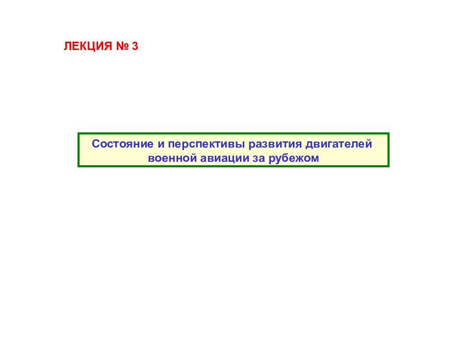 ЛЕКЦИЯ № 3
