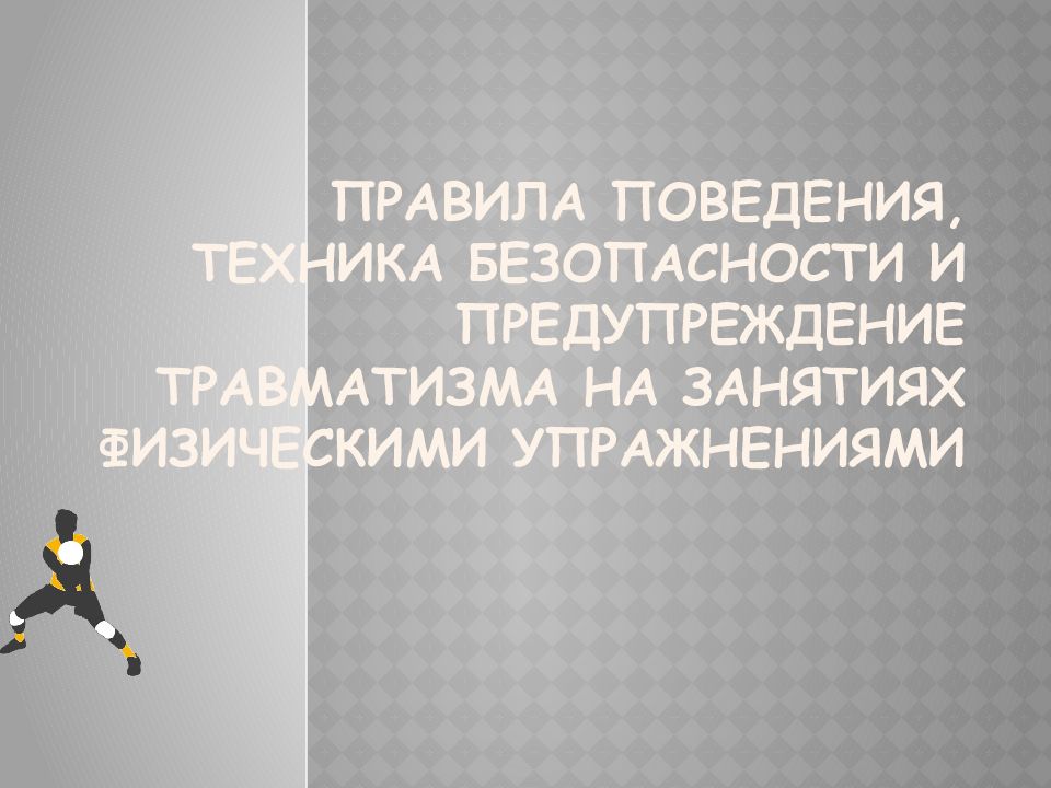 Травматизм при занятиях физическими упражнениями проект