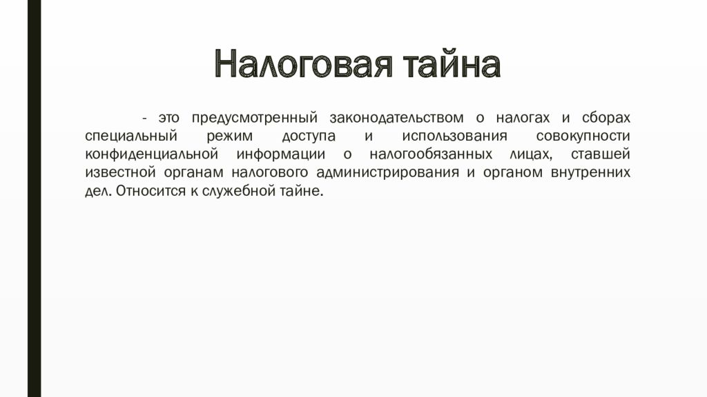 Налоговая тайна коды. Налоговая тайна презентация. Соблюдение налоговой тайны пример. К налоговой тайне не относятся следующие сведения. Сохранение налоговой тайны право или обязанность.