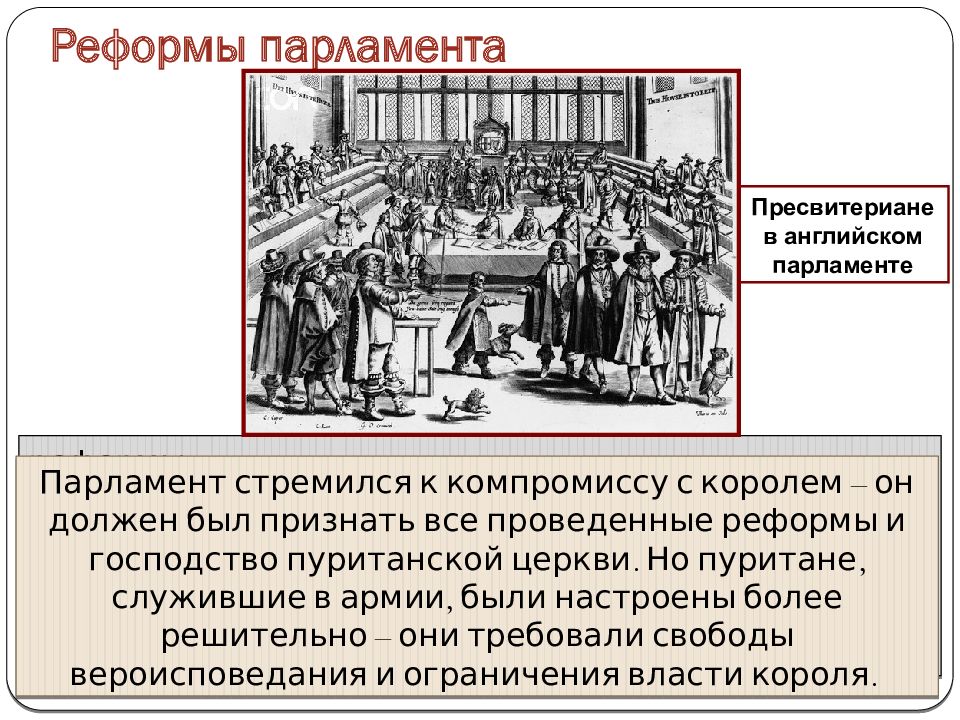 Парламент против короля революция. Парламент против короля революция в Англии реформы парламента. Революция парламента в Англии 1832. Реформы парламента в Англии. Реформы парламента в Англии 7.