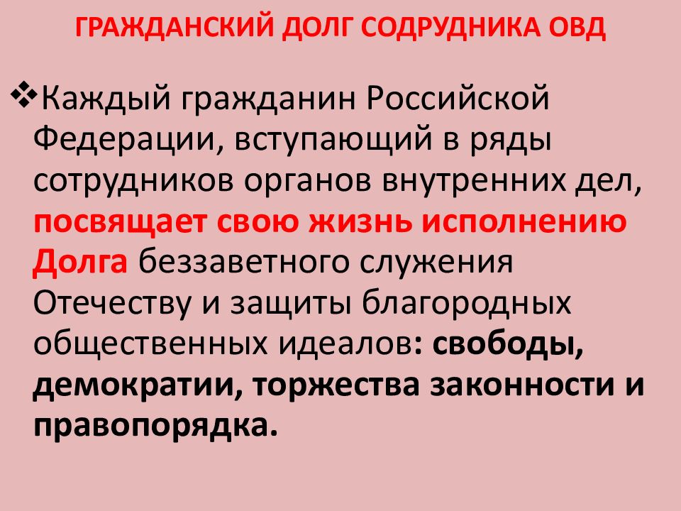 Профессиональная этика сотрудников органов внутренних дел. Гражданский долг. Долг служебный и моральный. Выполнить Гражданский долг или исполнить. Торжество законности это.