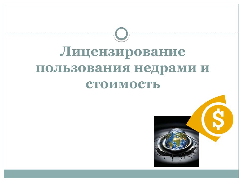 Лицензирование пользования недрами и стоимость