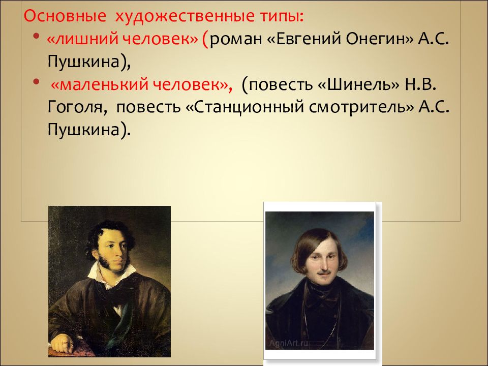 Художественный тип. Евгений Онегин лишний человек. Художественный Тип лишнего человека. Тип лишнего человека Евгений Онегин.