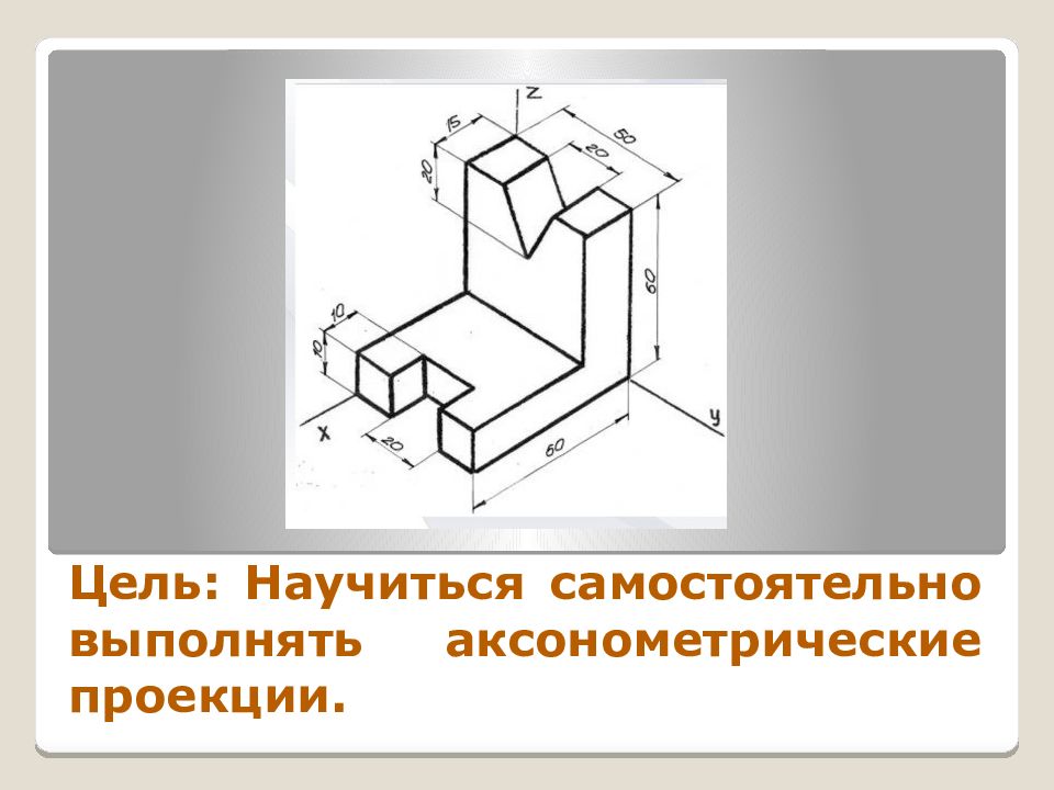 Наглядное изображение выполненное по правилам аксонометрических проекций от руки на глаз называется