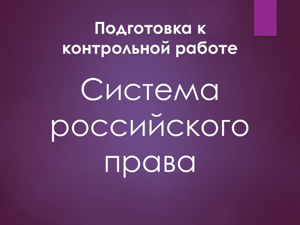 Система российского права презентация