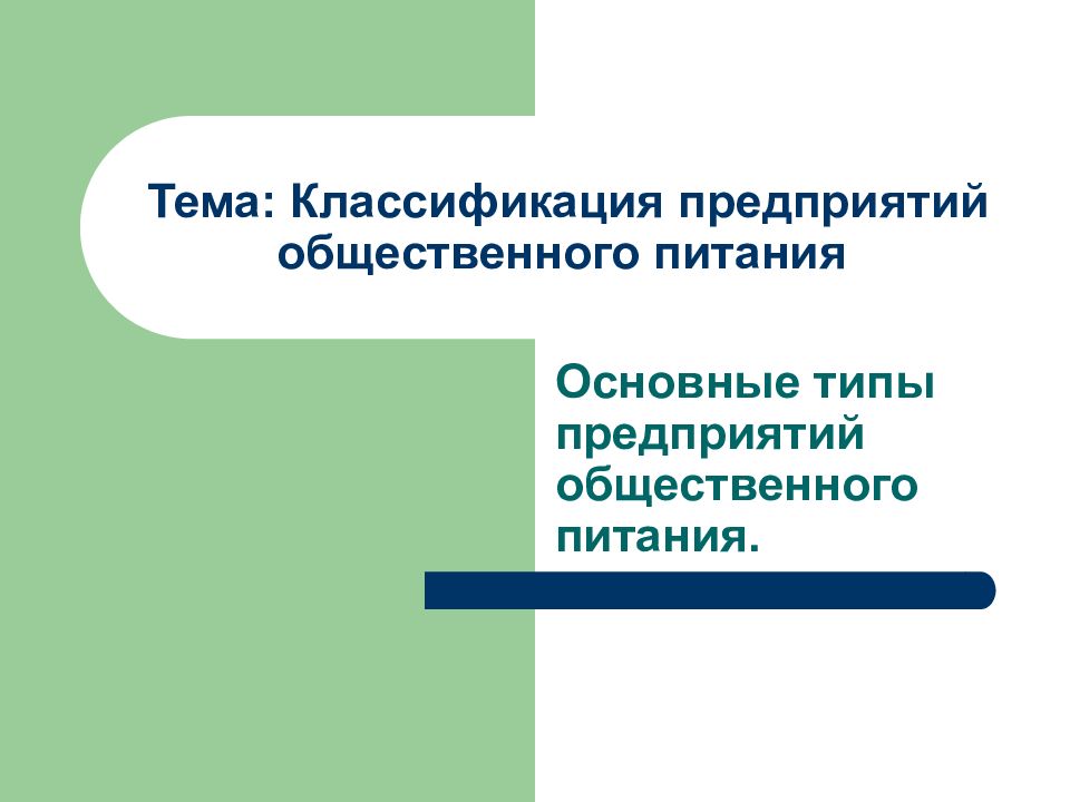 Тема: Классификация предприятий общественного питания