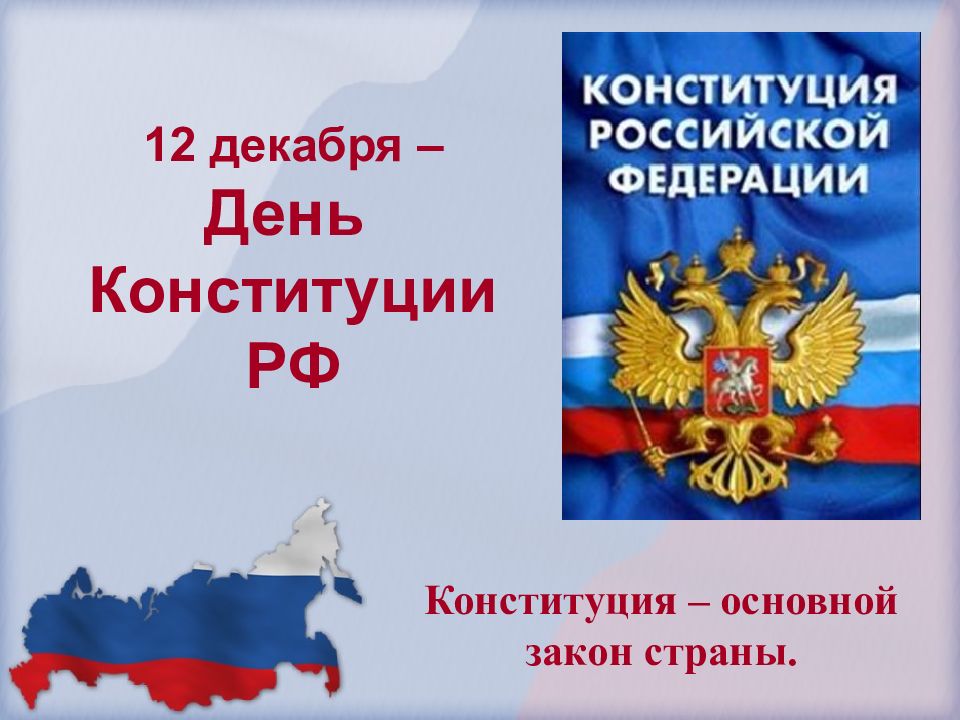 4 класс основной закон россии и права человека конспект и презентация