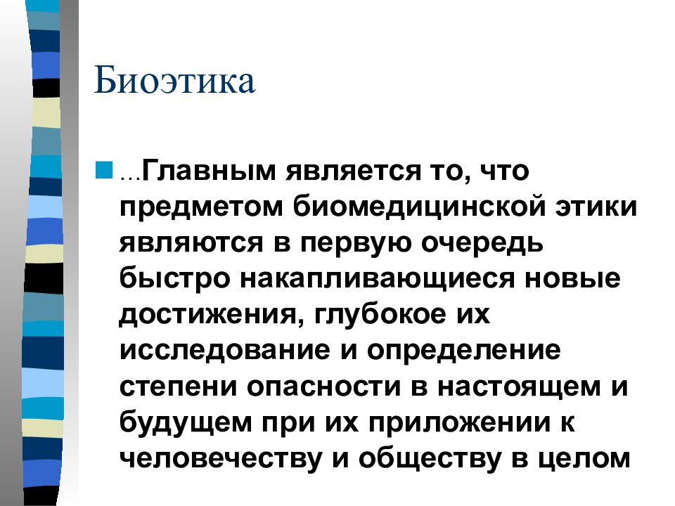 Предметом этики является. Медицинская этика и биоэтика. Целью биомедицинской этики является. Предмет биоэтики.