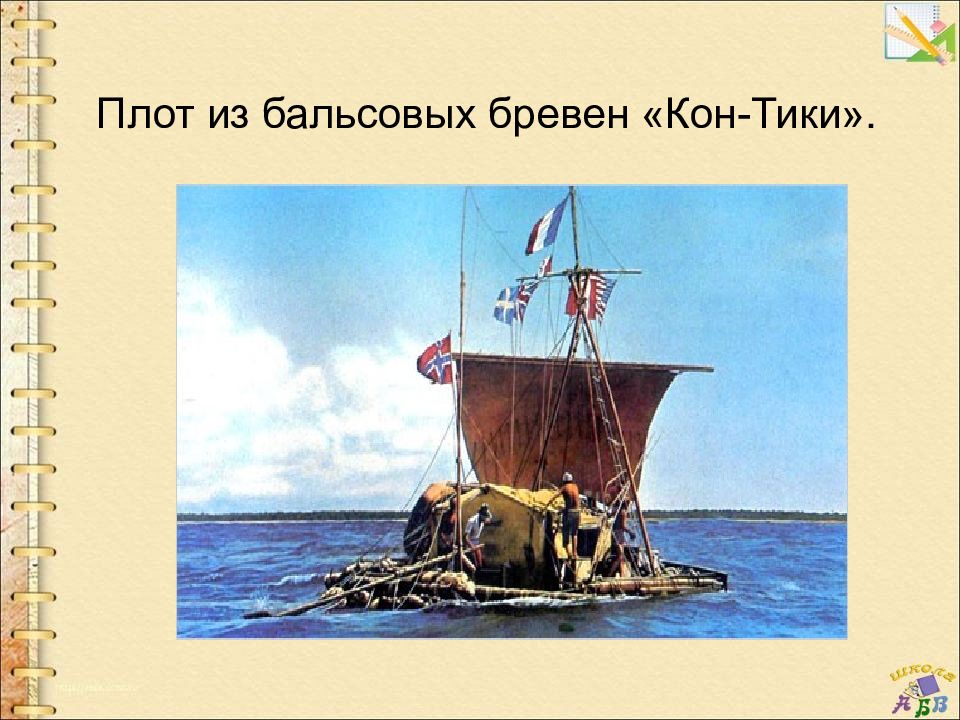 Пересек тихий океан на плоту кон тики. Плот кон тики. кон тики техника молодёжи.