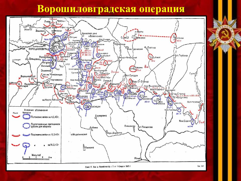 Операция населенный пункт. Ворошиловградская операция 1943. Воронежско-Ворошиловградская операция 1942 карты. Ворошиловградская операция 1943 карта. Ворошиловградская наступательная операция 1943 год карта.