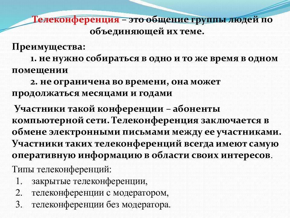 Сервис сети телеконференция. Электронная почта и другие услуги компьютерных сетей. Электронная почта и телеконференции. Телеконференция. Типы телеконференции.