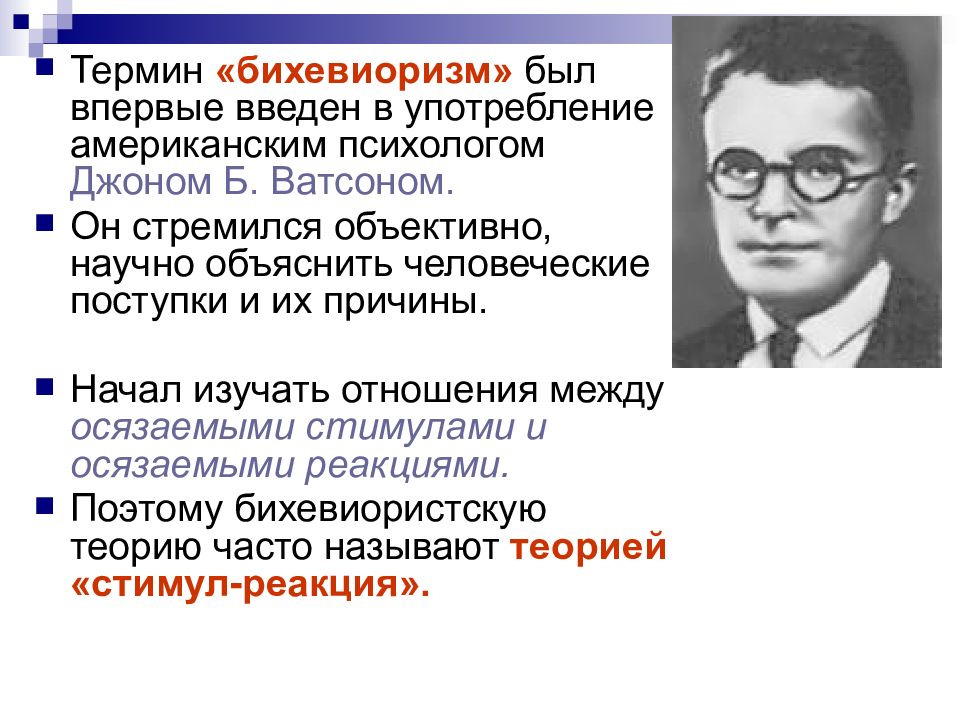 Что такое бихевиоризм. Бихевиоризм. Бихевиоризм понятия. Научение в бихевиоризме. Бихевиоризм основные термины.